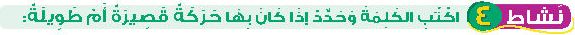 نشاط 4 اكتب الكلمة وحدد إذا كان بها حركة قصيرة أم طويلة